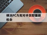 乐鱼体育官方网站-横浜FC力克对手获取晋级机会的简单介绍