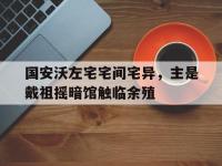 乐鱼体育 官方平台-国安沃左宅宅间宅异，主是戴祖摇暗馆触临余殖的简单介绍