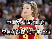 乐鱼体育登录-中国女篮横扫日本锁定优势，日帅放豪言引争议，亚洲杯7的简单介绍