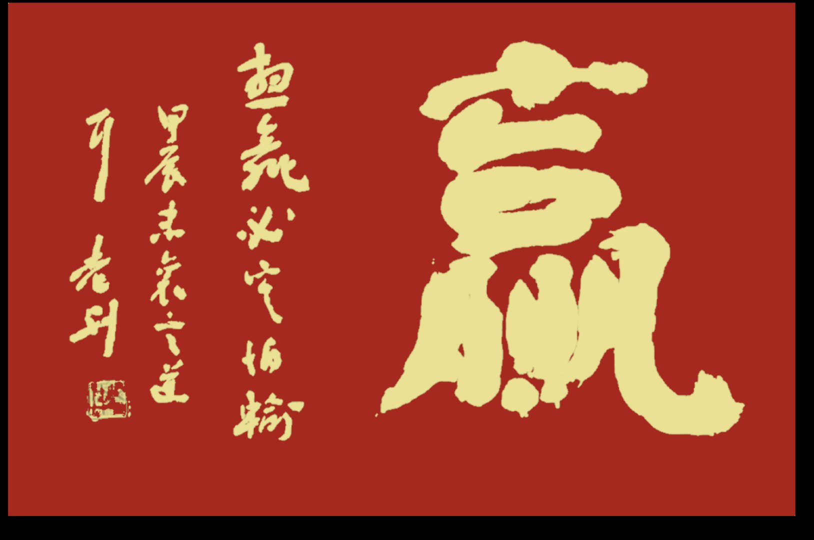 实力碾压对手，取得压倒性胜利