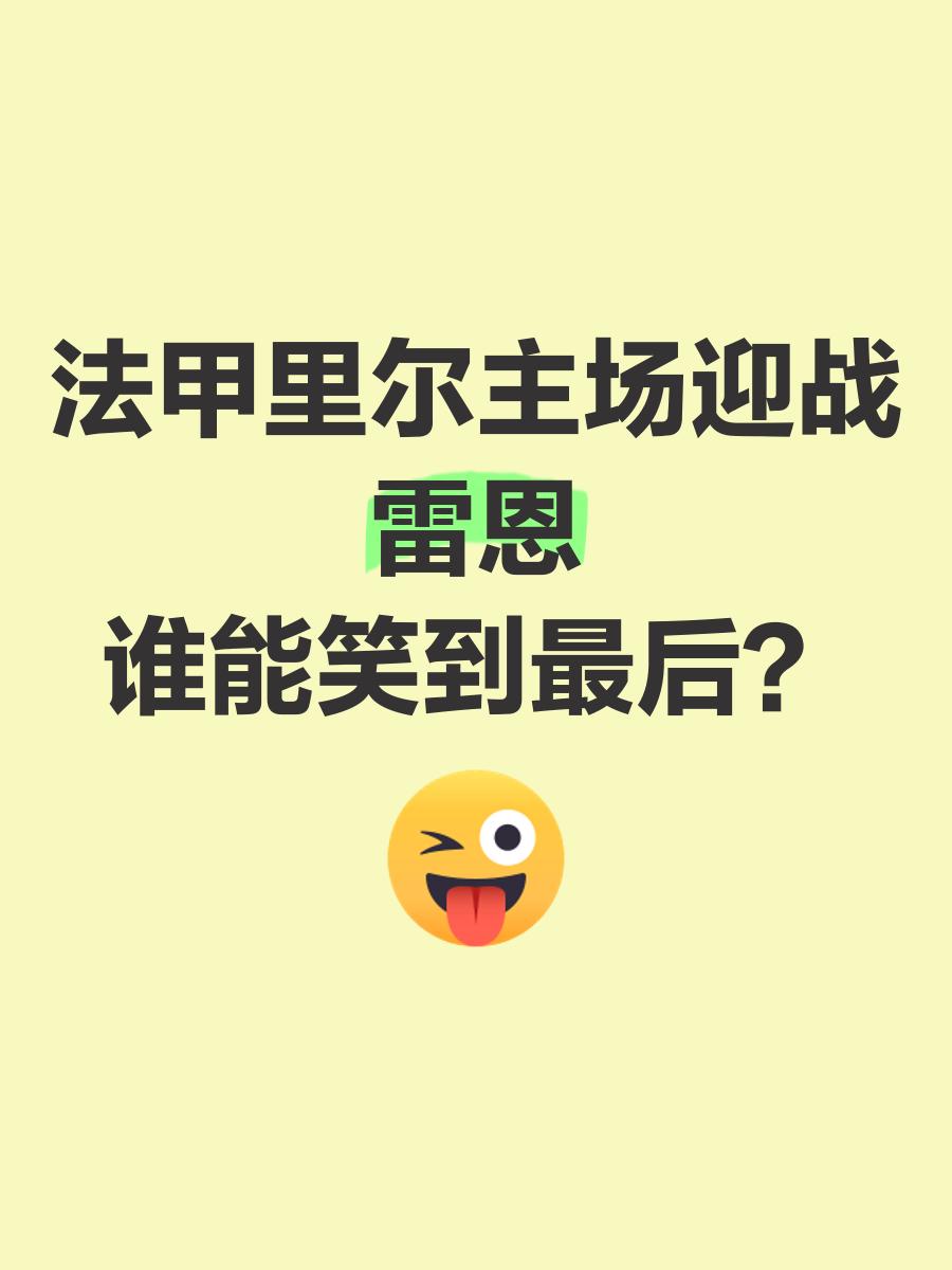 雷恩主场告负，法甲联赛征程寸步难行的简单介绍