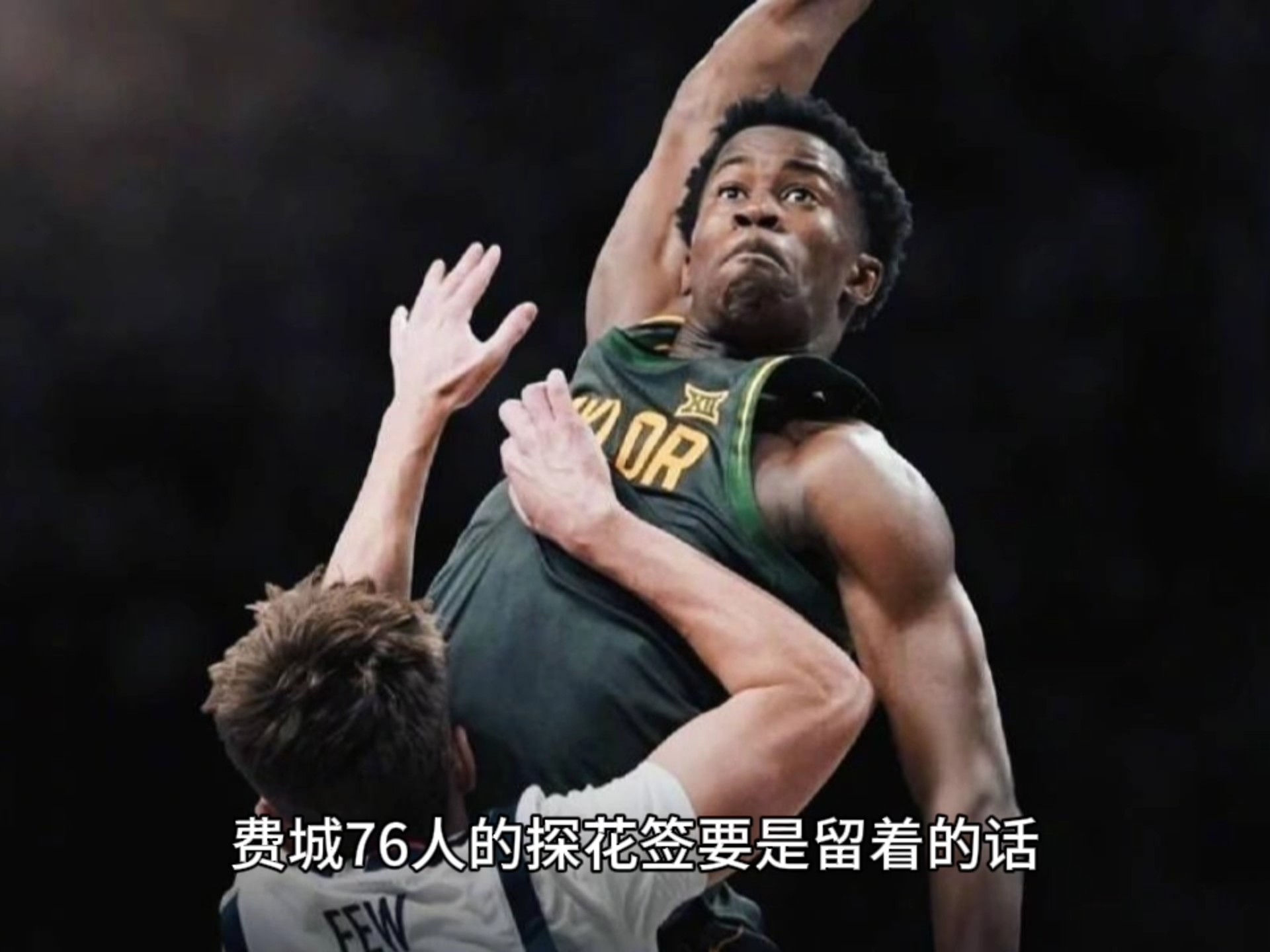 深入分析：埃奇库姆可为费城76人提供长期战力