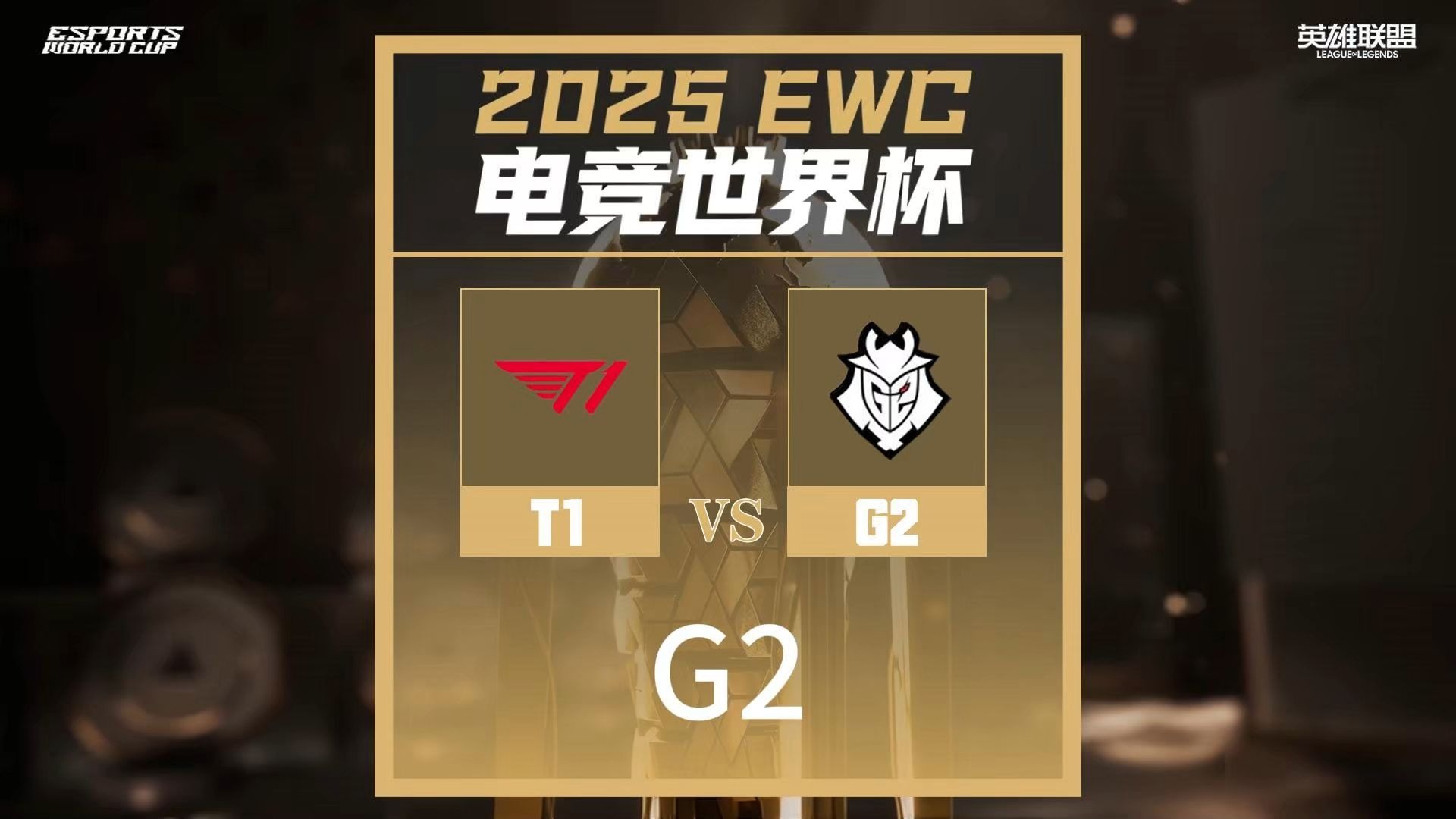EWC电竞世界杯季军赛PARI2比0击败Tundra的简单介绍