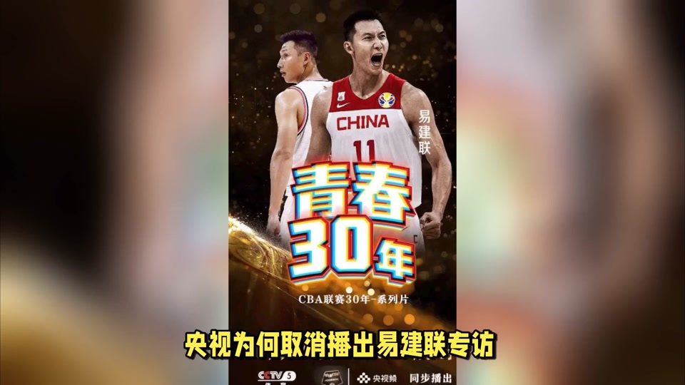 央视取消易建联专访播放，名嘴杨毅点评！谁给定性有罪？别想太多