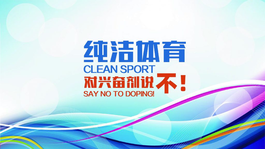 积极配合开展调查对兴奋剂零容忍