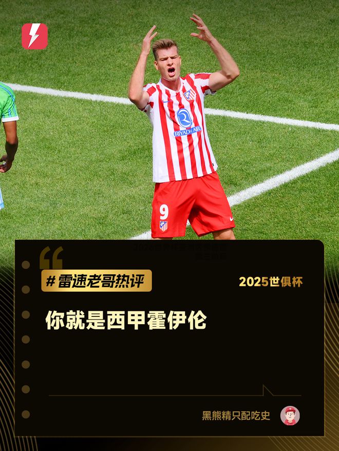 雷速讨论室：世俱杯决赛遭0-3失利，你认为巴黎的简单介绍
